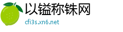 以镒称铢网